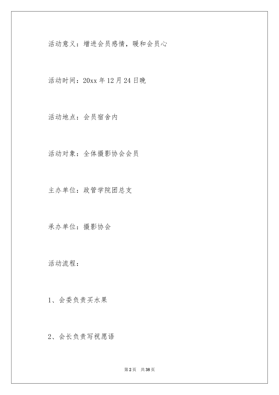 2024学校平安夜活动策划书_1_第2页