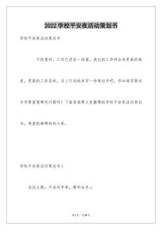 2024学校平安夜活动策划书_1