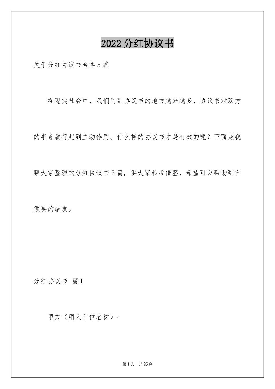 2024分红协议书_21_第1页