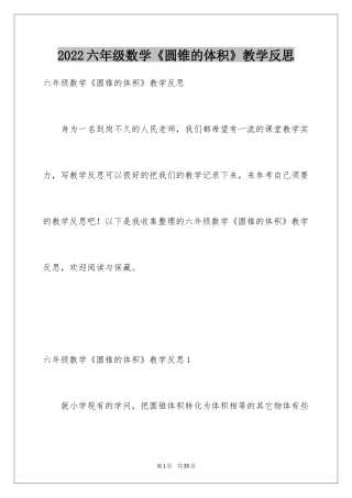 2024六年级数学《圆锥的体积》教学反思_2