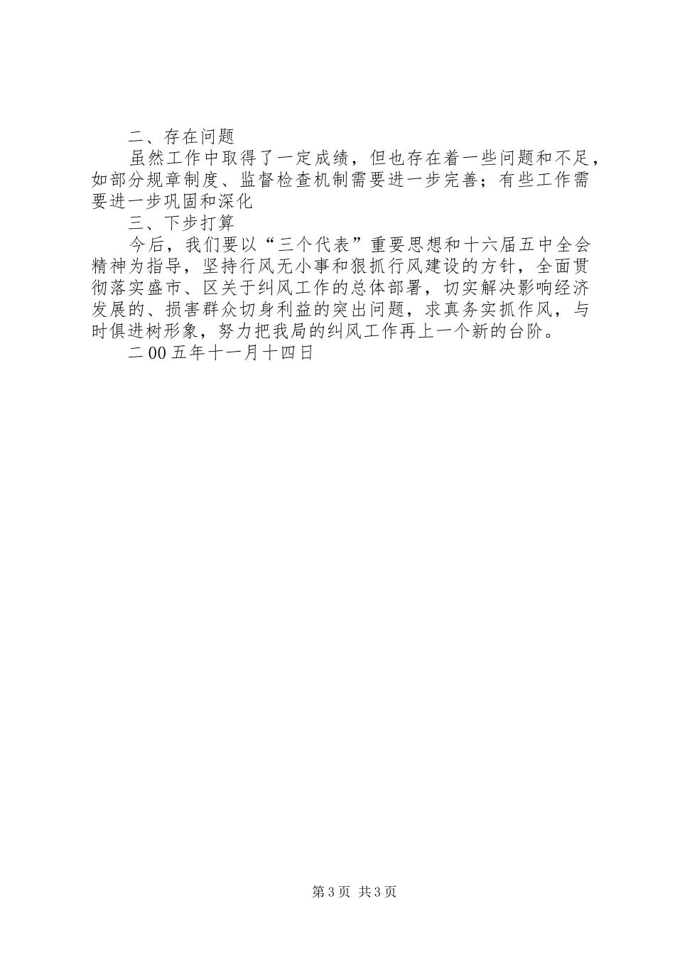 20XX年区建设局纠风工作总结_第3页