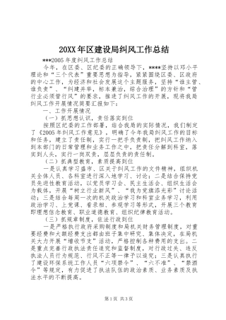 20XX年区建设局纠风工作总结