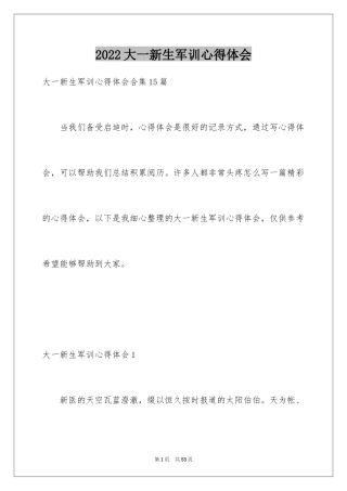 2024大一新生军训心得体会_97