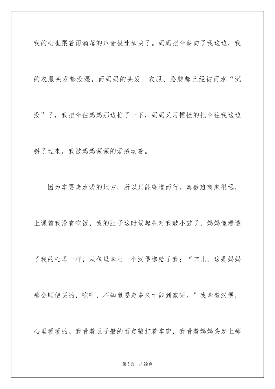 2024初一母爱作文_70_第3页