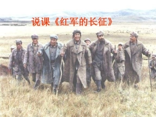 中国新民主主义革命红军长征-说课课件