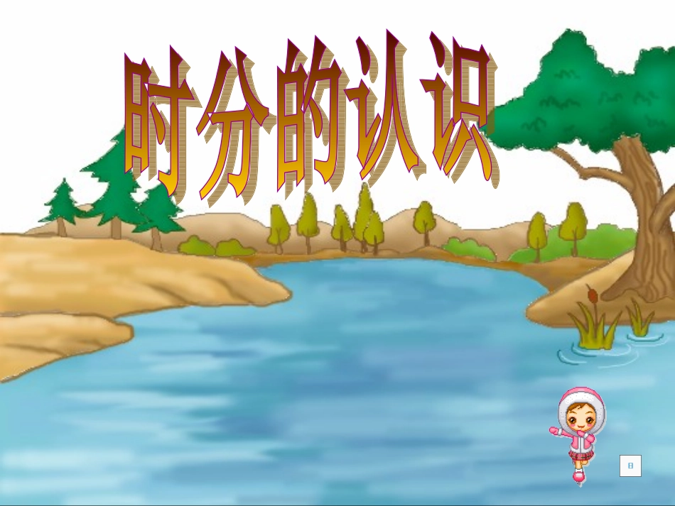 时分的认识(课件)3_第1页