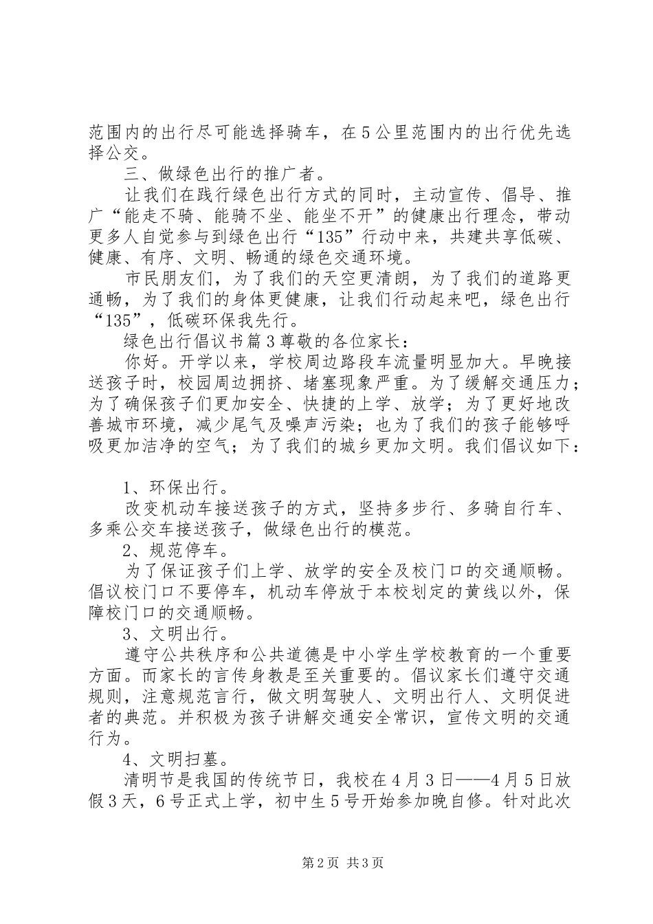【推荐】绿色出行倡议书3篇_第2页