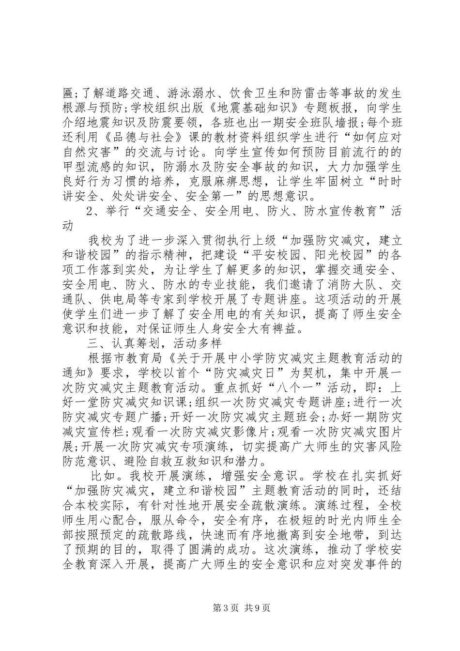 20XX年防灾减灾救灾工作总结优秀_第3页