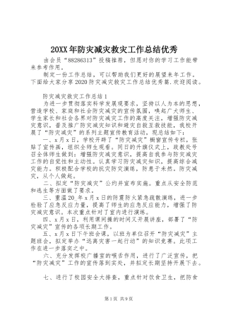 20XX年防灾减灾救灾工作总结优秀