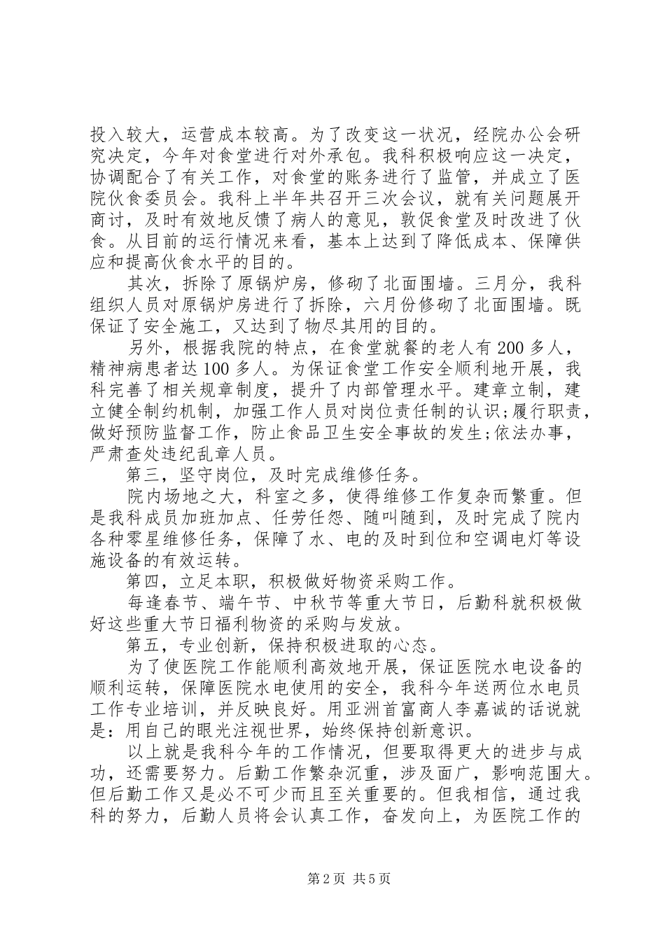 20XX年医院后勤部个人年终总结_第2页