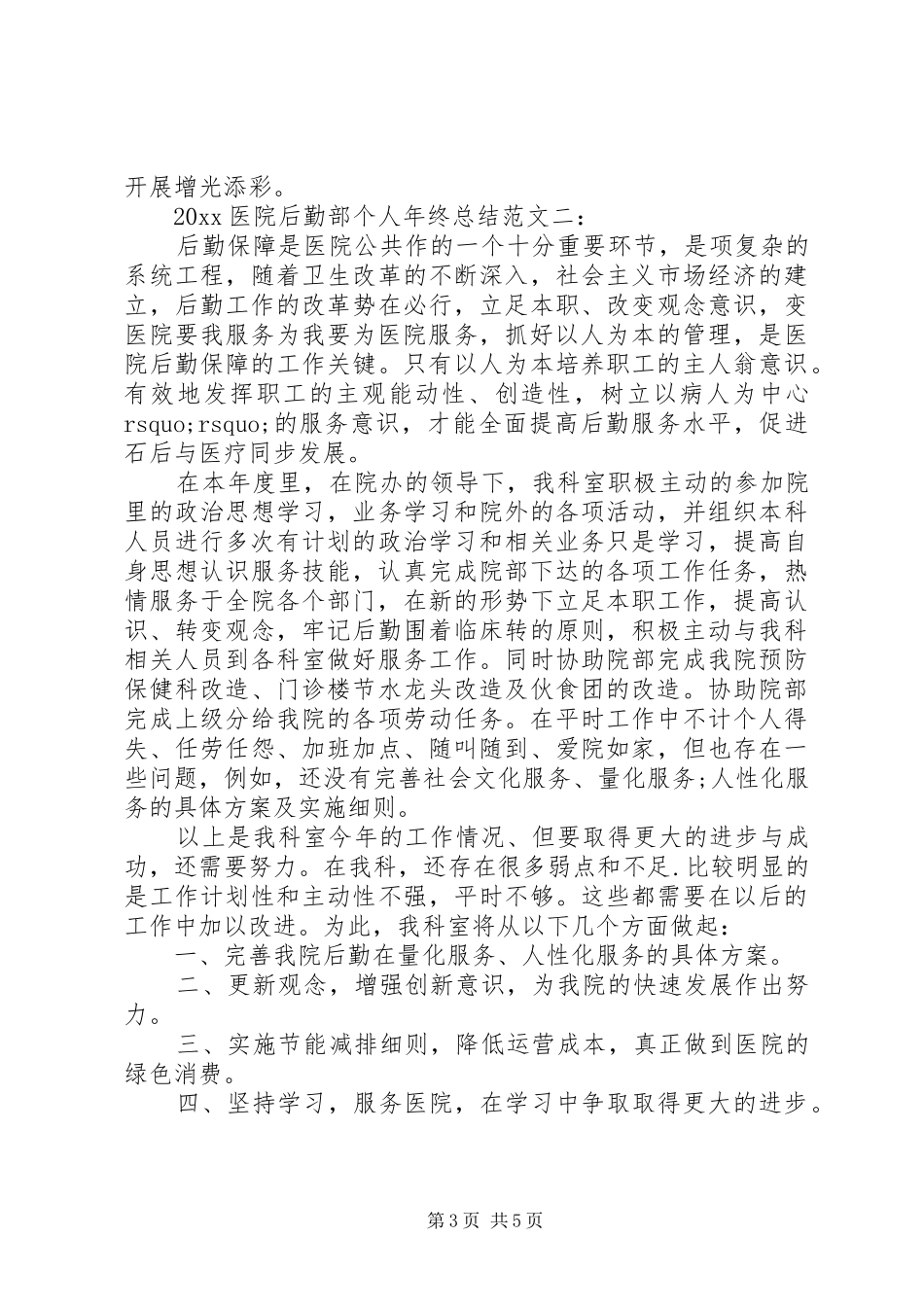 20XX年医院后勤部个人年终总结_第3页
