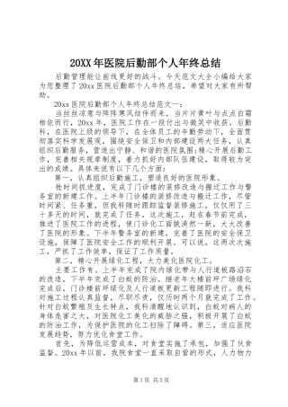 20XX年医院后勤部个人年终总结
