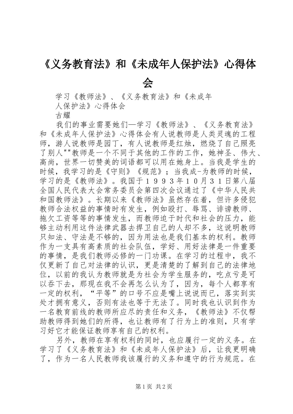 《义务教育法》和《未成年人保护法》体会心得3_第1页