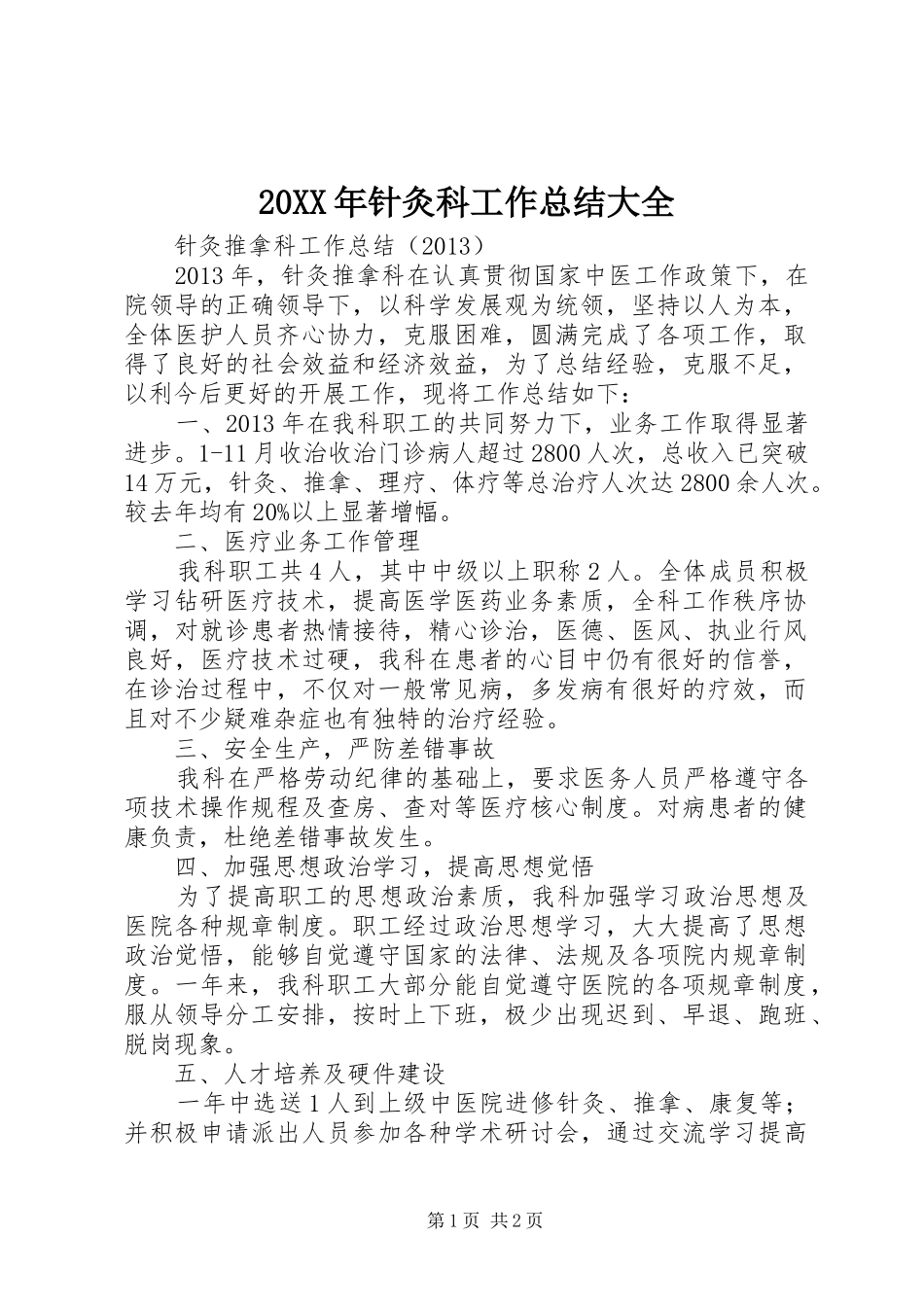 20XX年针灸科工作总结大全 (5)_第1页