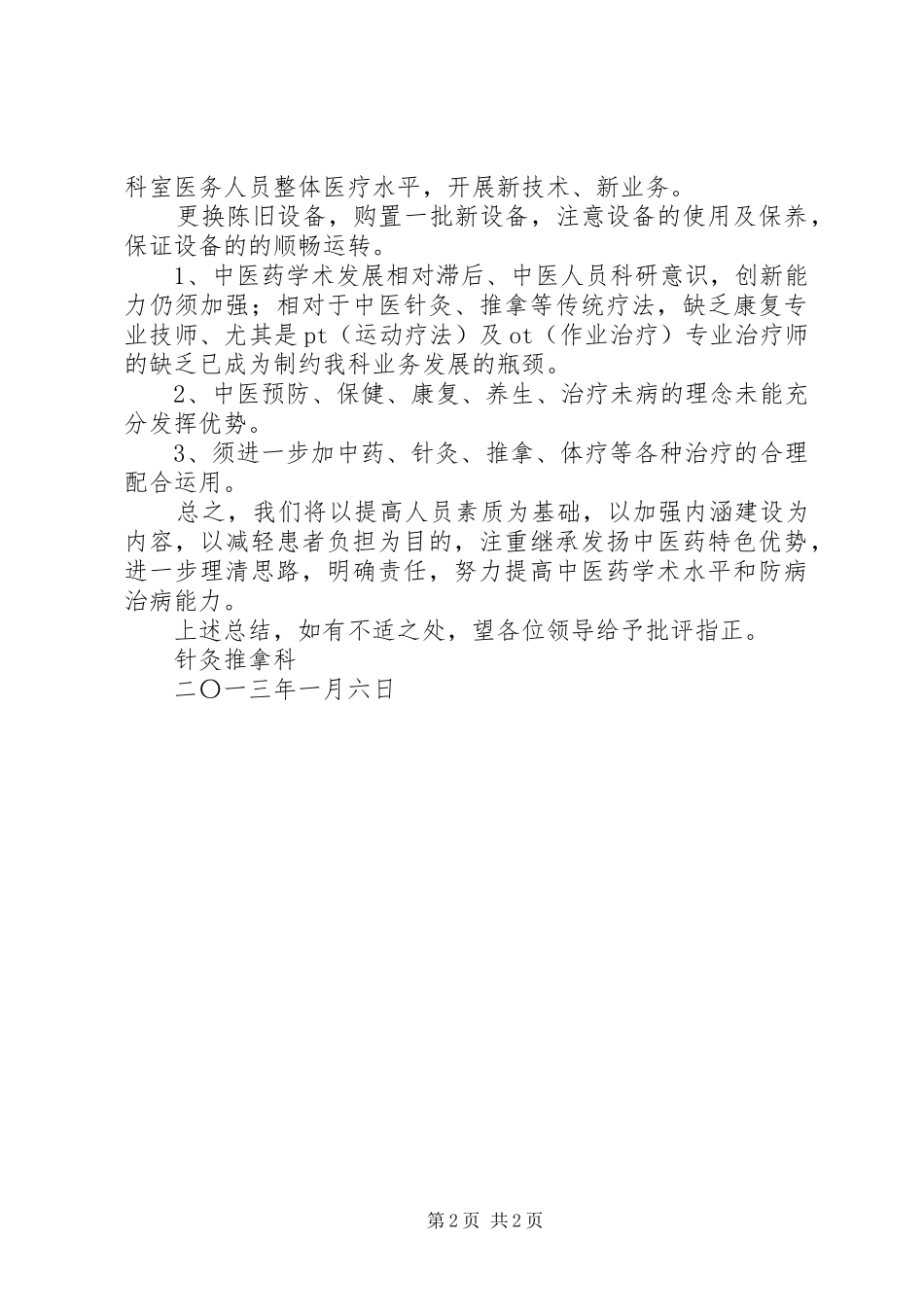 20XX年针灸科工作总结大全 (5)_第2页