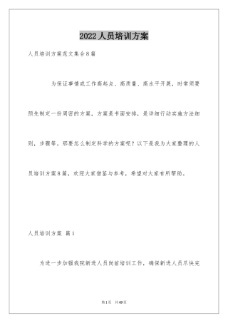 2024人员培训方案_2