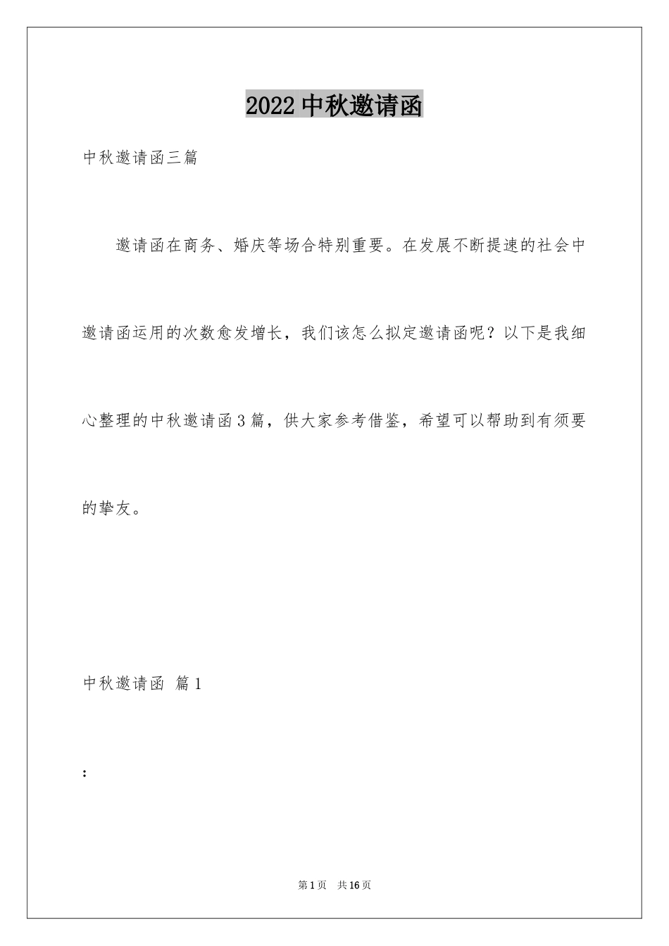 2024中秋邀请函_16_第1页