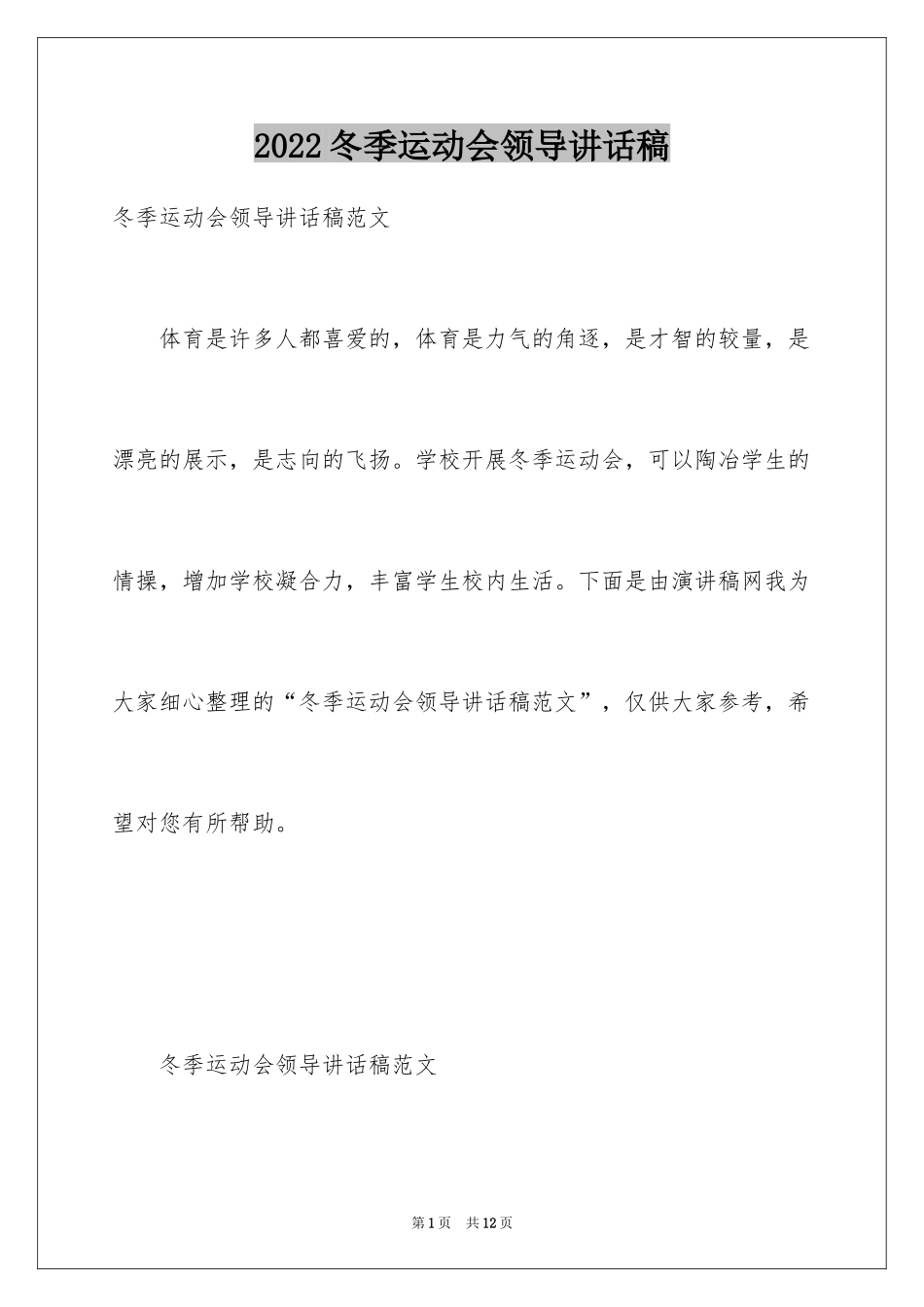 2024冬季运动会领导讲话稿_2_第1页