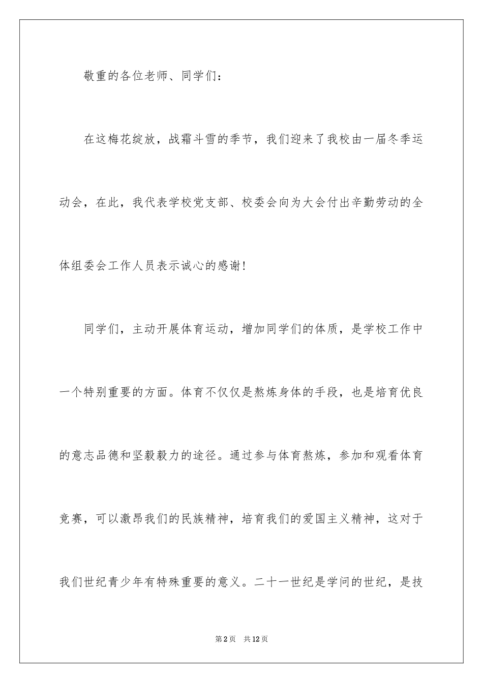 2024冬季运动会领导讲话稿_2_第2页