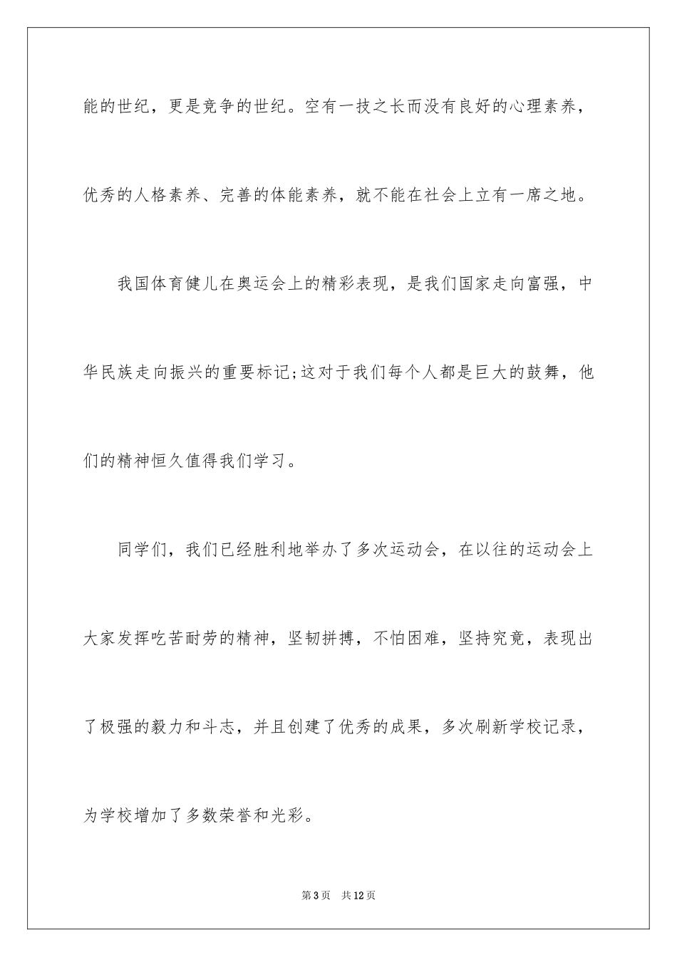 2024冬季运动会领导讲话稿_2_第3页