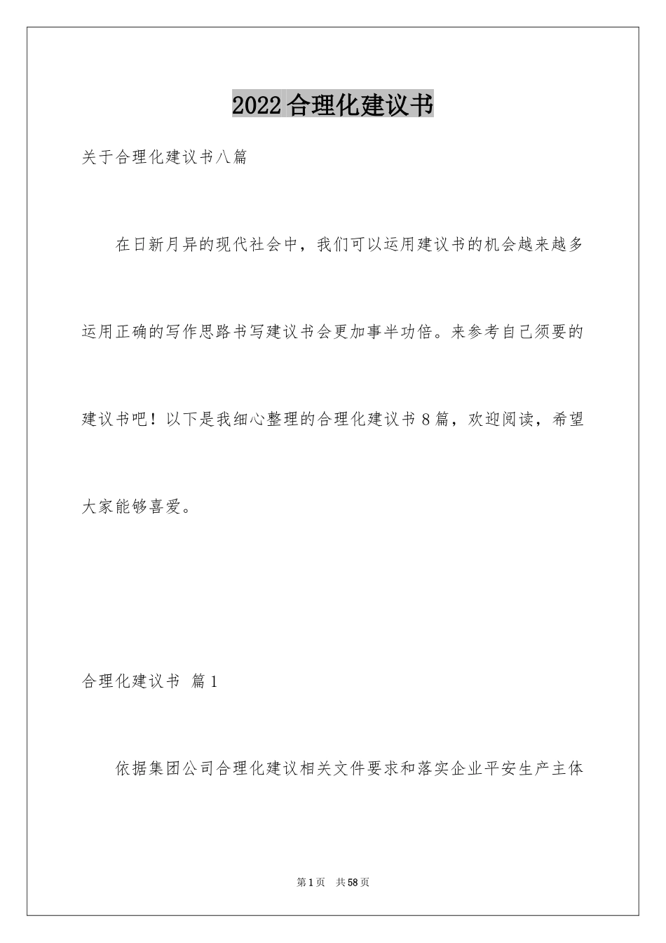 2024合理化建议书_95_第1页