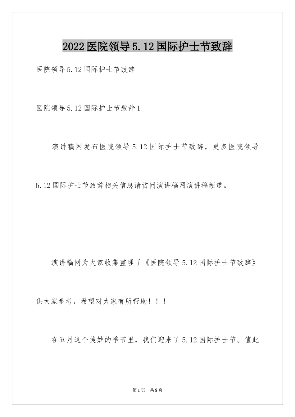 2024医院领导5.12国际护士节致辞_第1页