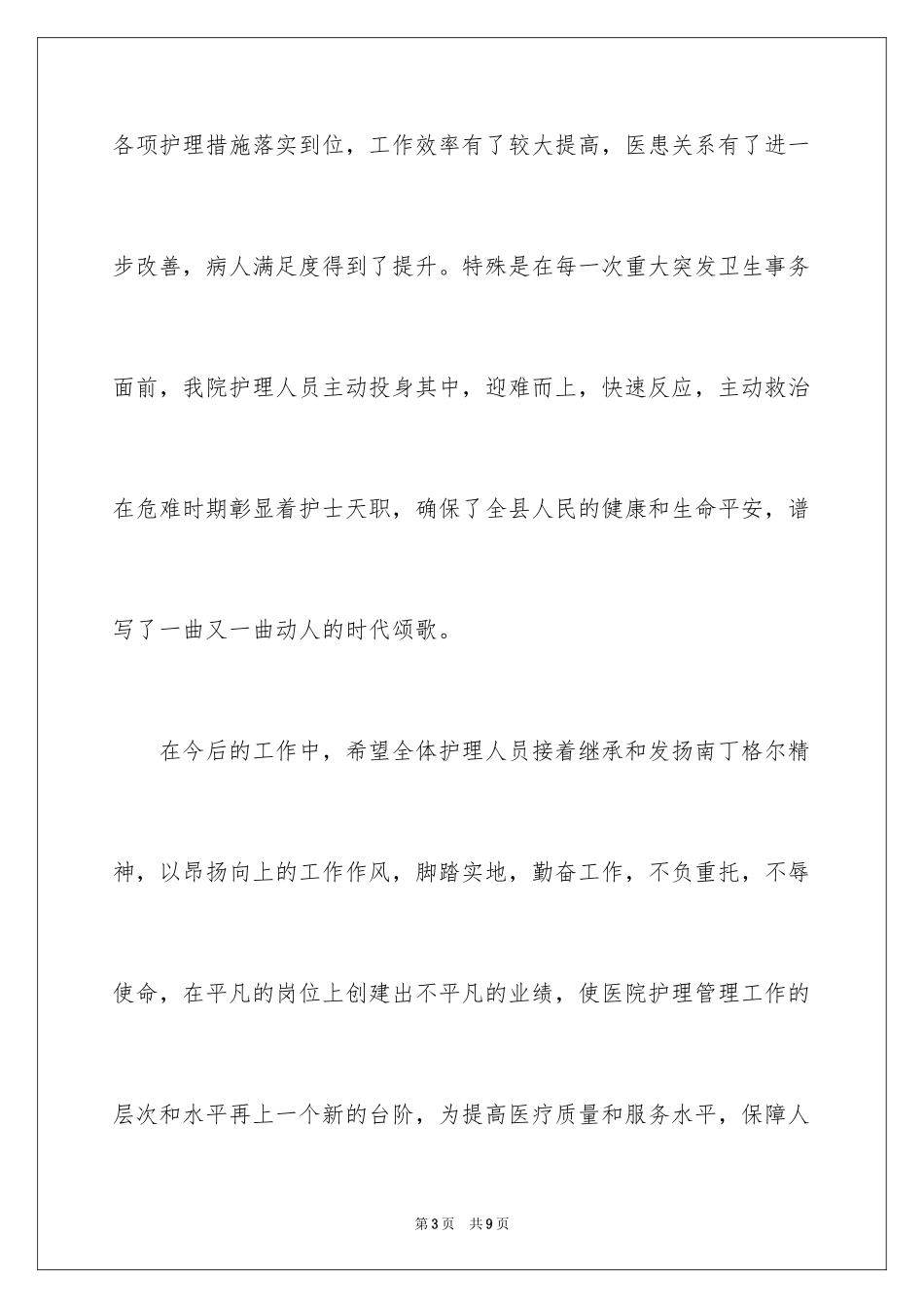 2024医院领导5.12国际护士节致辞_第3页