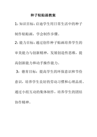 种子粘贴画教案