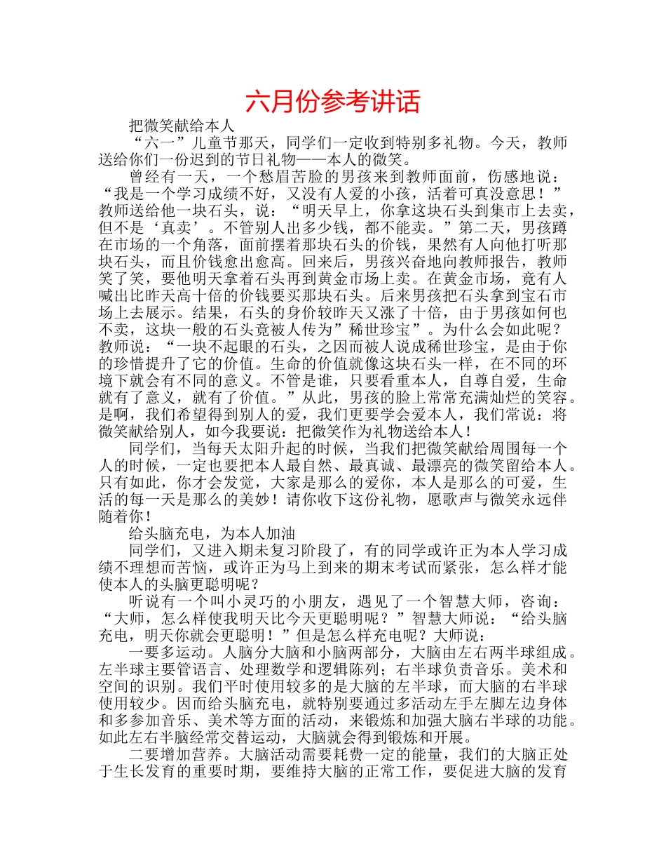 六月份参考讲话 _第1页