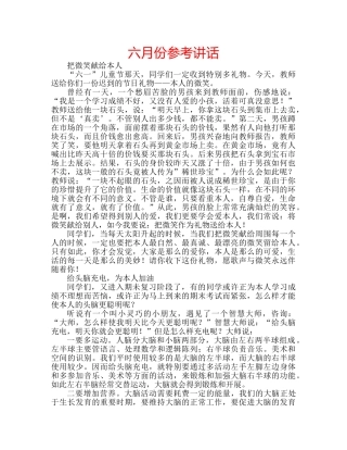 六月份参考讲话 