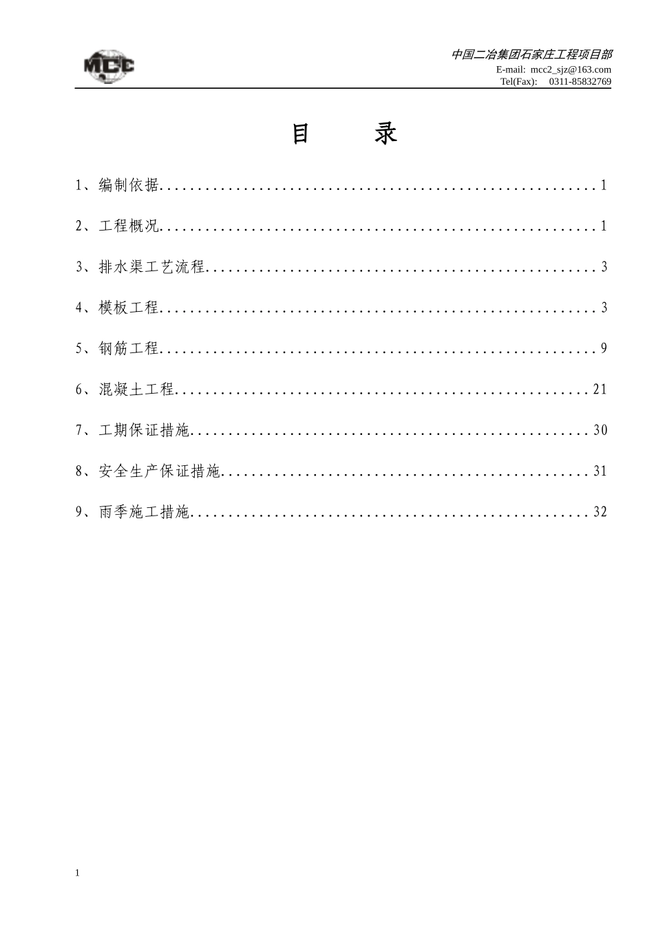 排水渠施工方案818_第1页