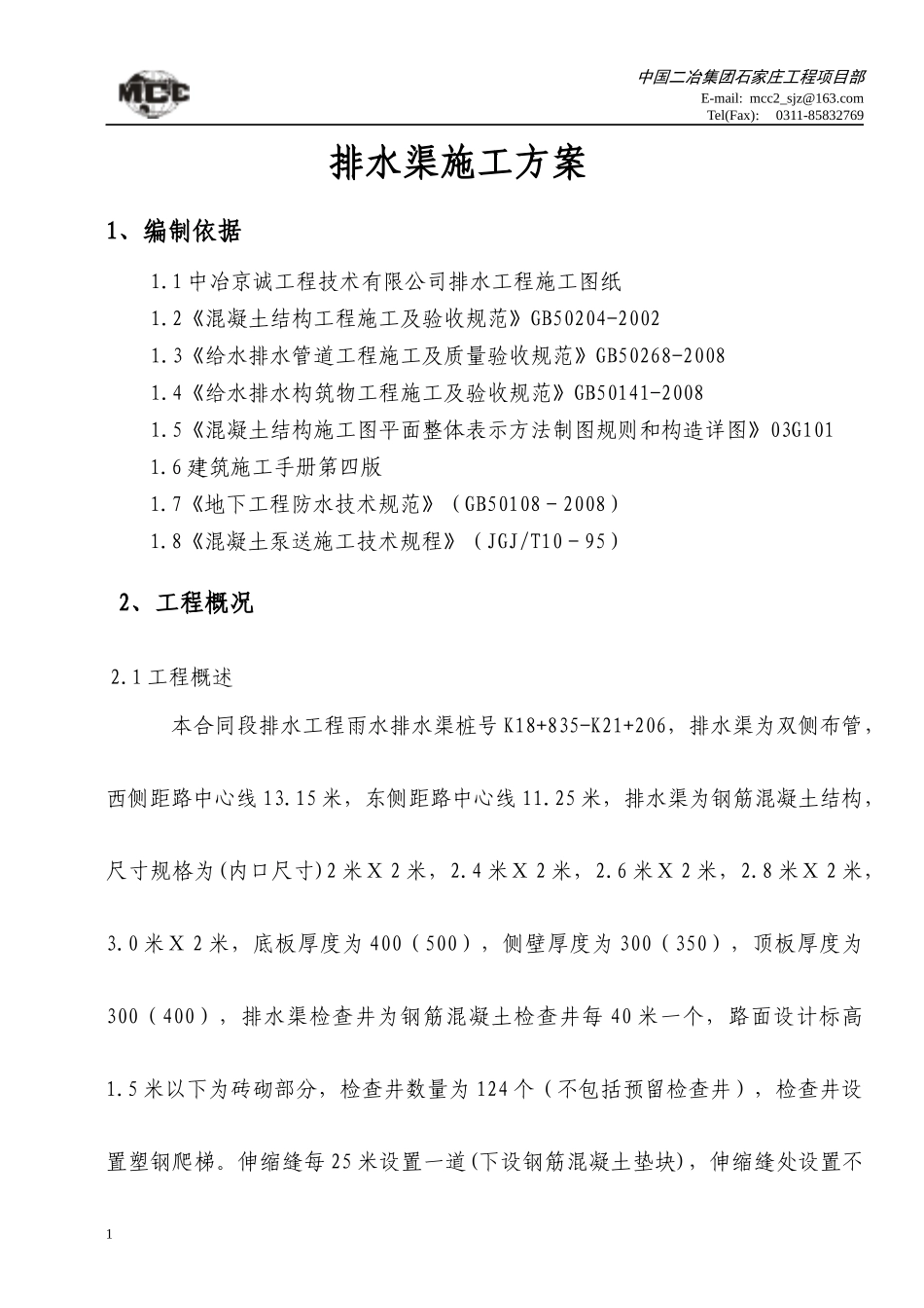 排水渠施工方案818_第2页