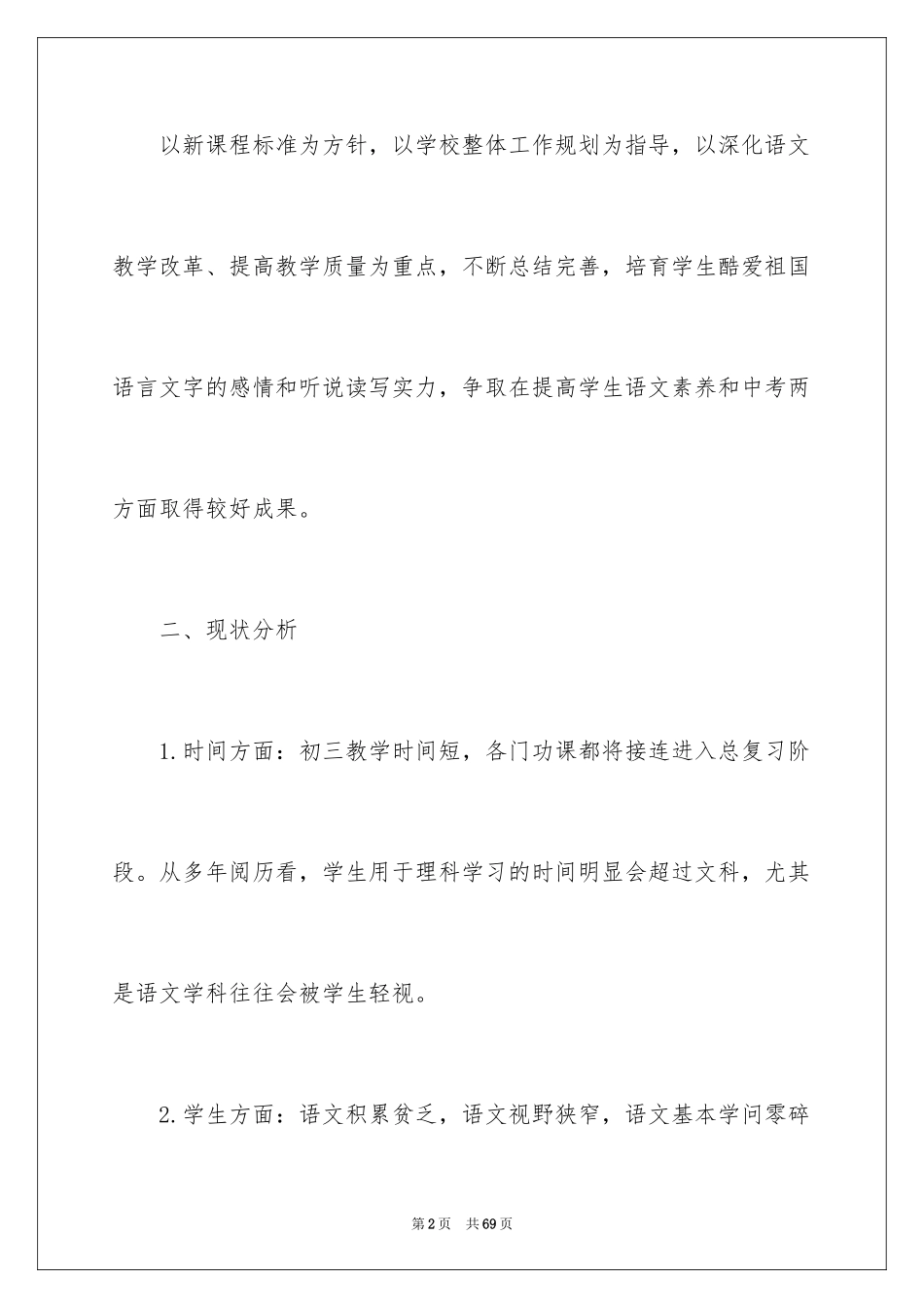 2024初三上学期语文教学计划_6_第2页