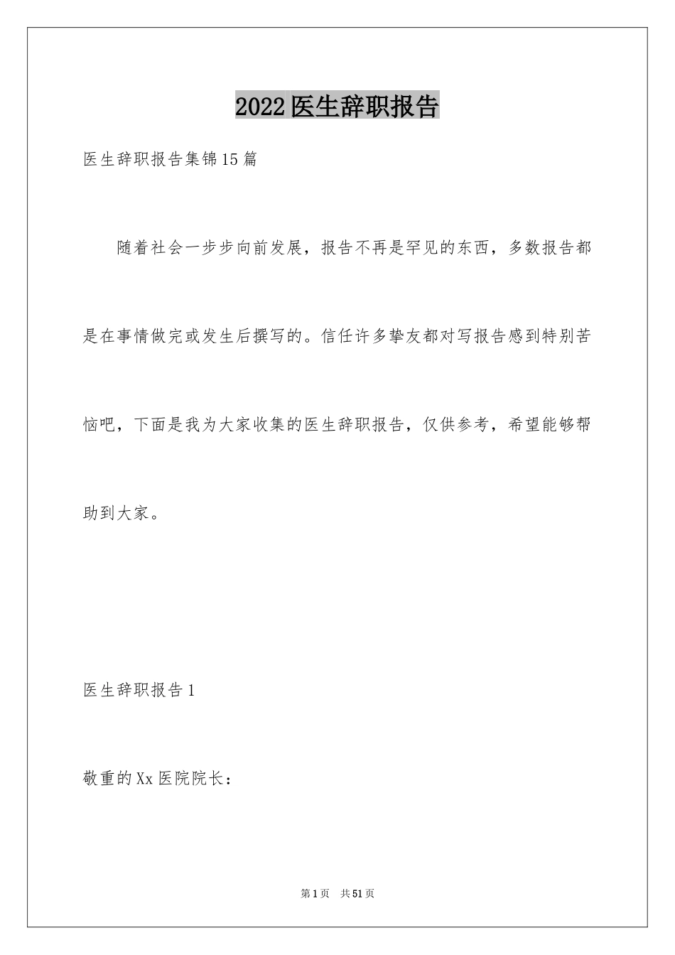 2024医生辞职报告_5_第1页
