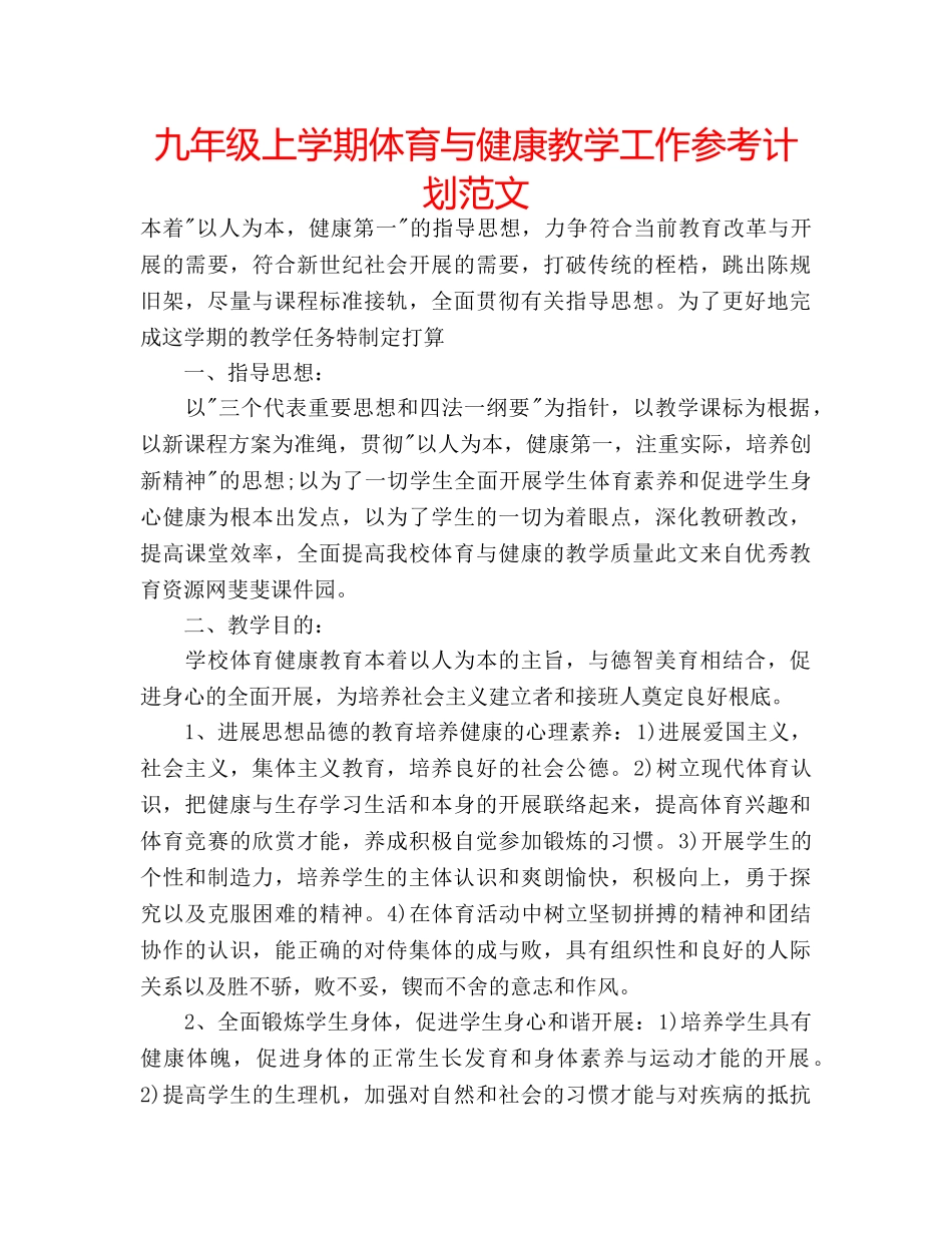 九年级上学期体育与健康教学工作参考计划范文 _第1页