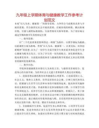九年级上学期体育与健康教学工作参考计划范文 