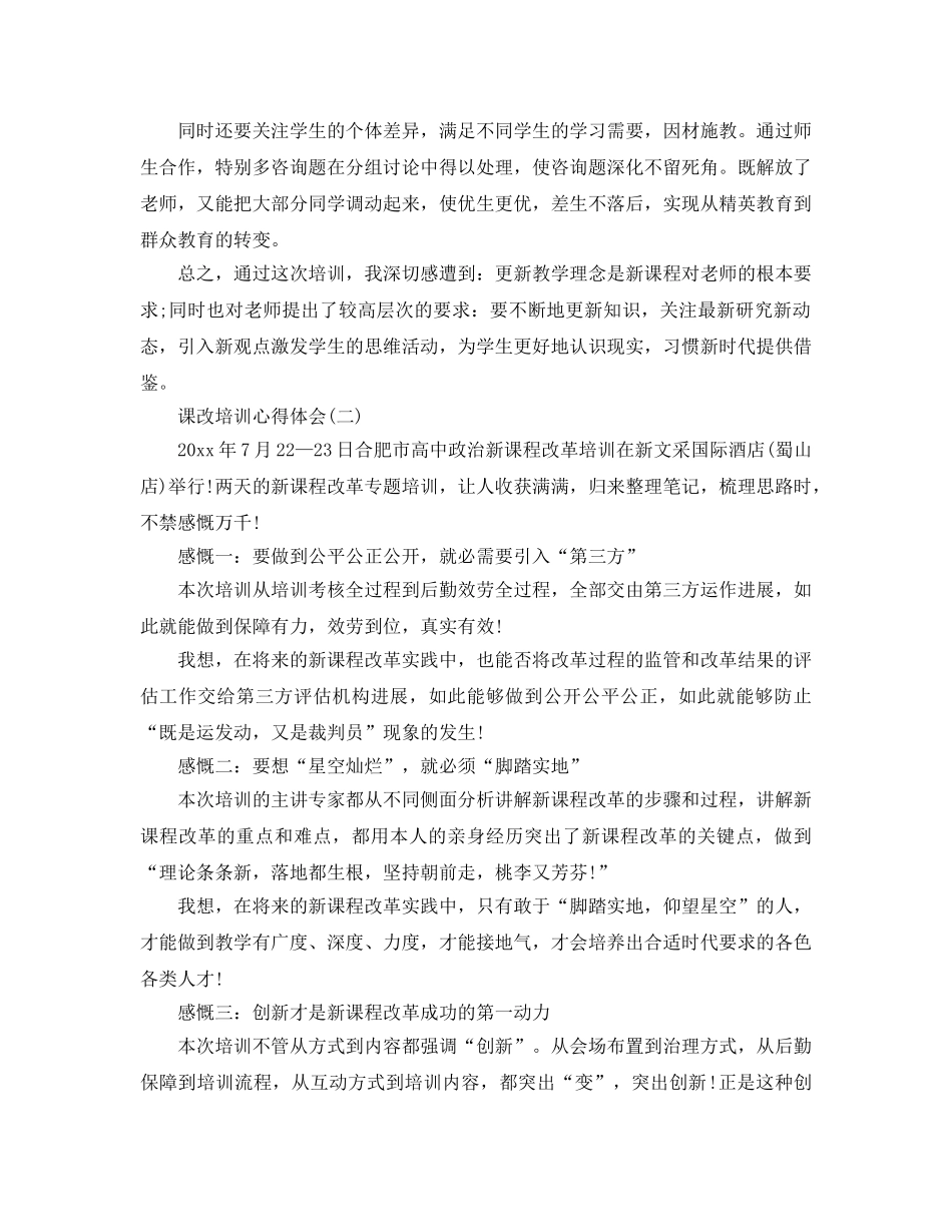课改培训参考心得体会参考范文5篇 _第2页