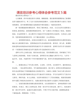 课改培训参考心得体会参考范文5篇 