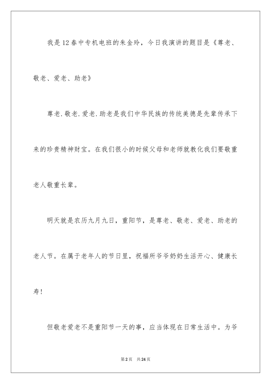 2024励志演讲稿_1152_第2页