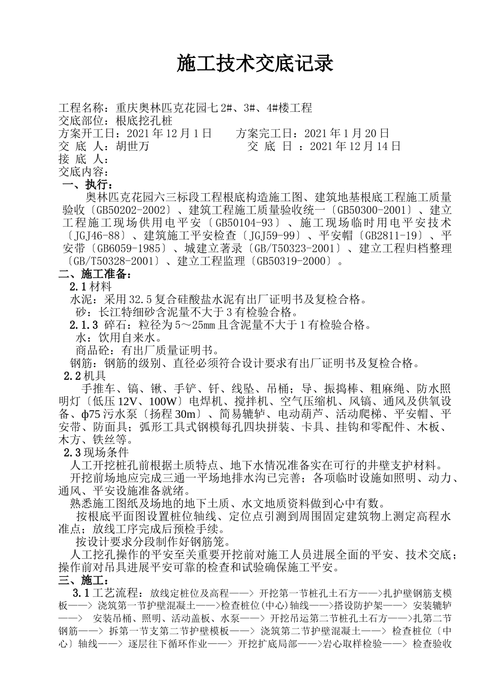 基础挖孔桩施工技术交底记录_第1页