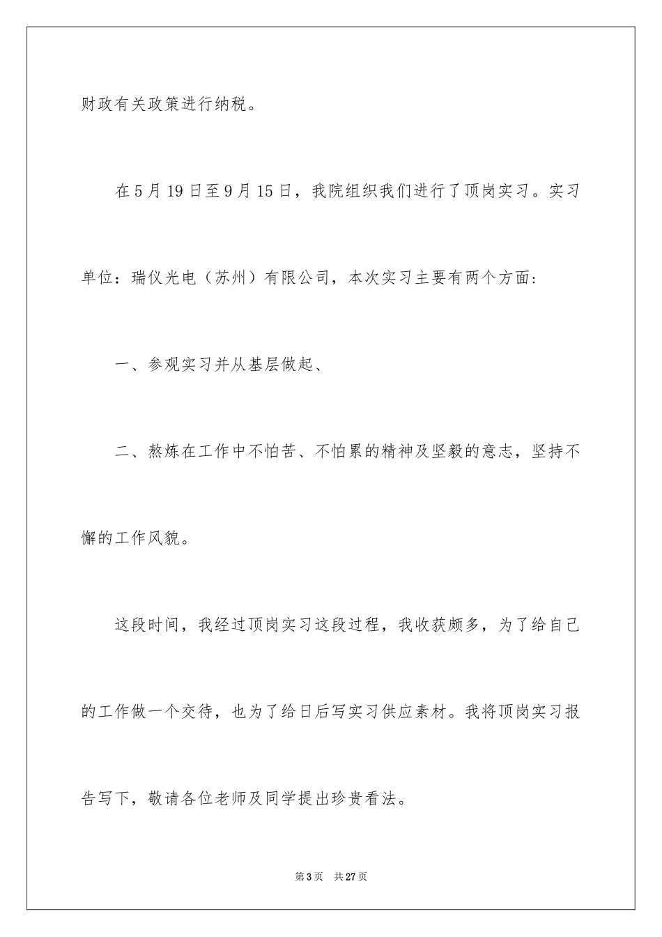 2024大学生顶岗实习报告_5_第3页
