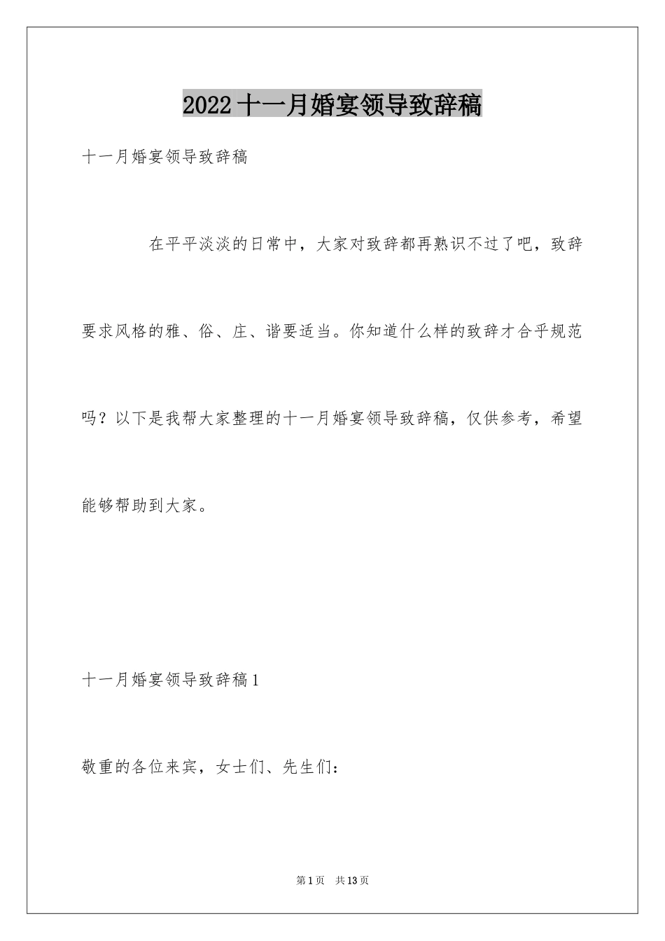 2024十一月婚宴领导致辞稿_第1页