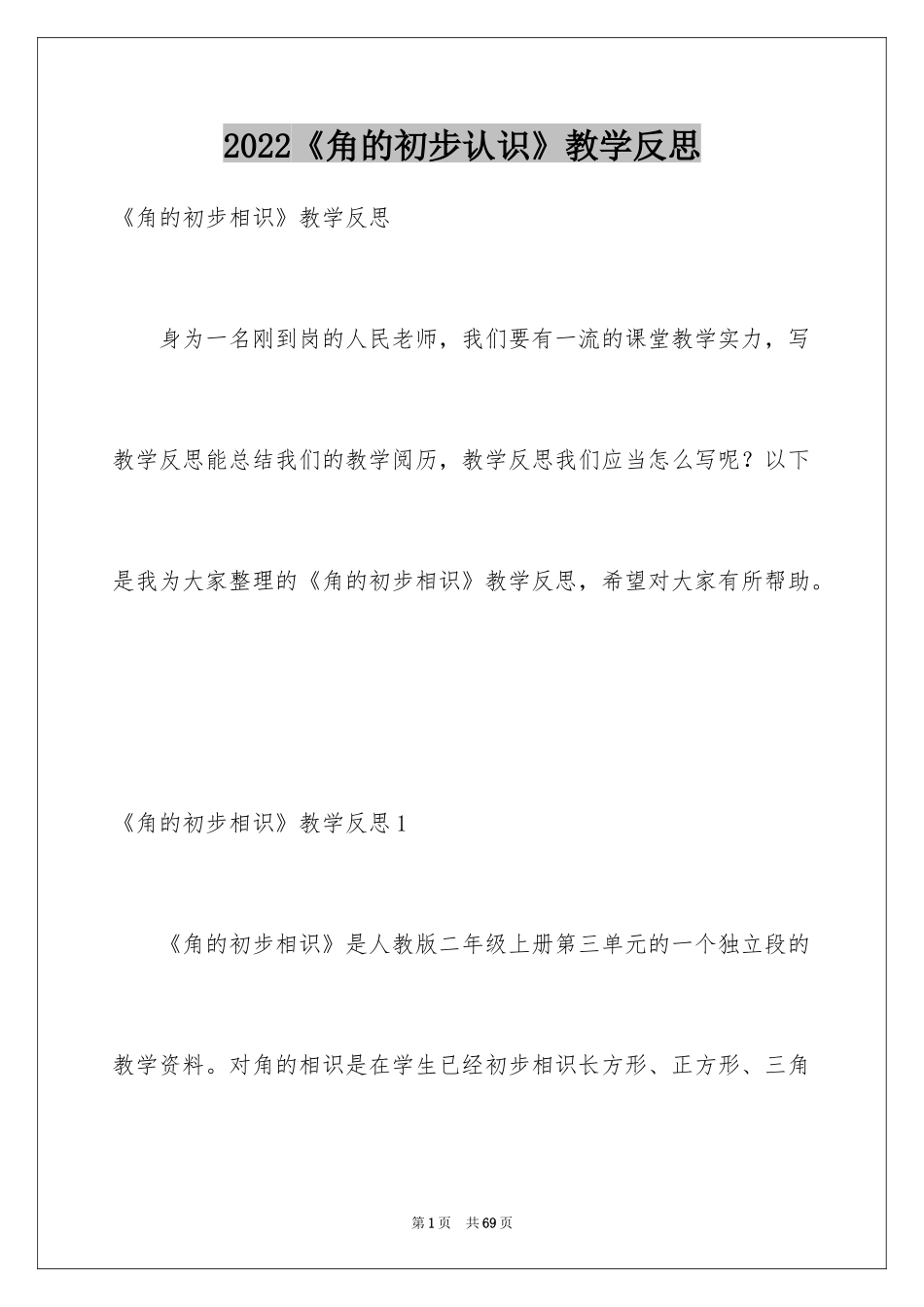 2024《角的初步认识》教学反思_5_第1页