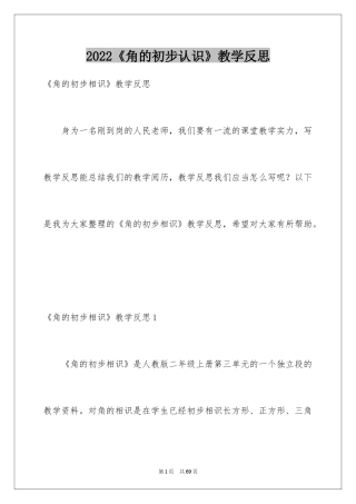 2024《角的初步认识》教学反思_5