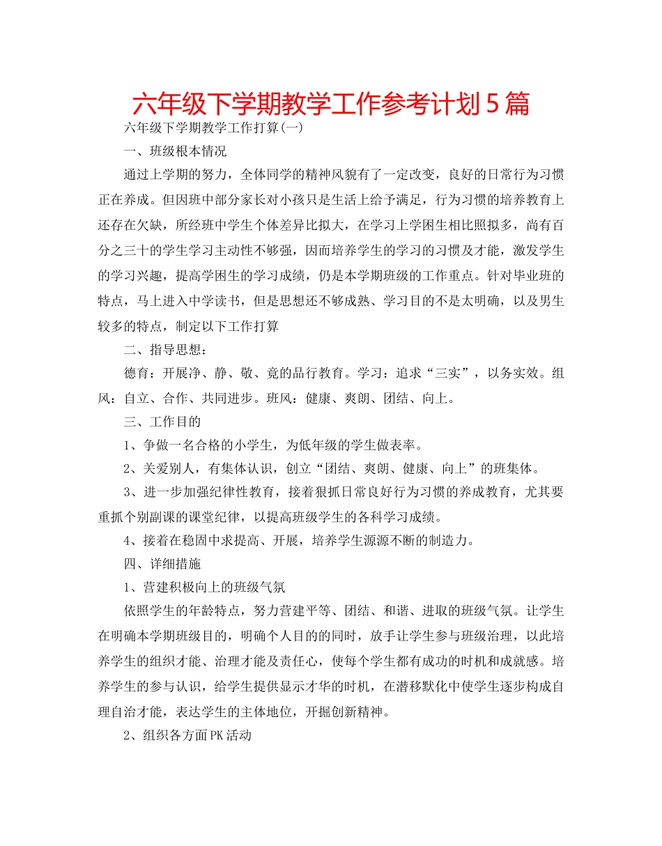 六年级下学期教学工作参考计划5篇 _第1页
