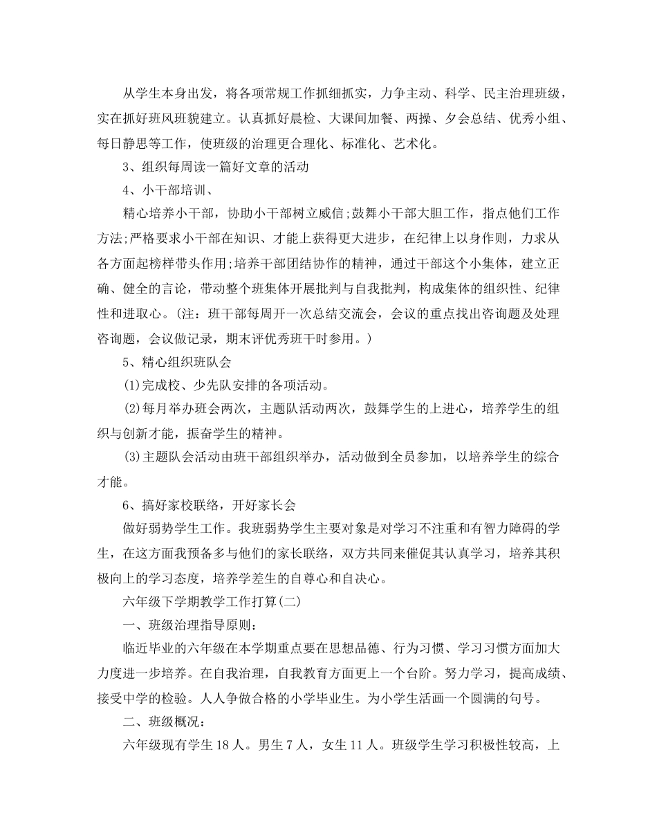 六年级下学期教学工作参考计划5篇 _第2页