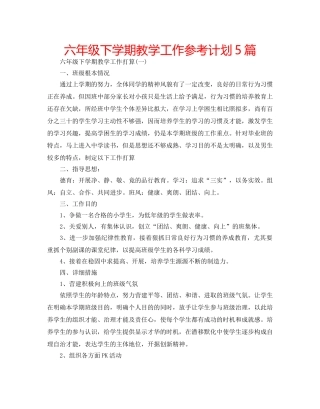 六年级下学期教学工作参考计划5篇 
