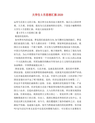 大学生5月思想汇报2020 