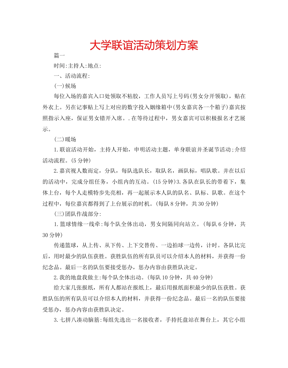 大学联谊活动策划方案 _第1页