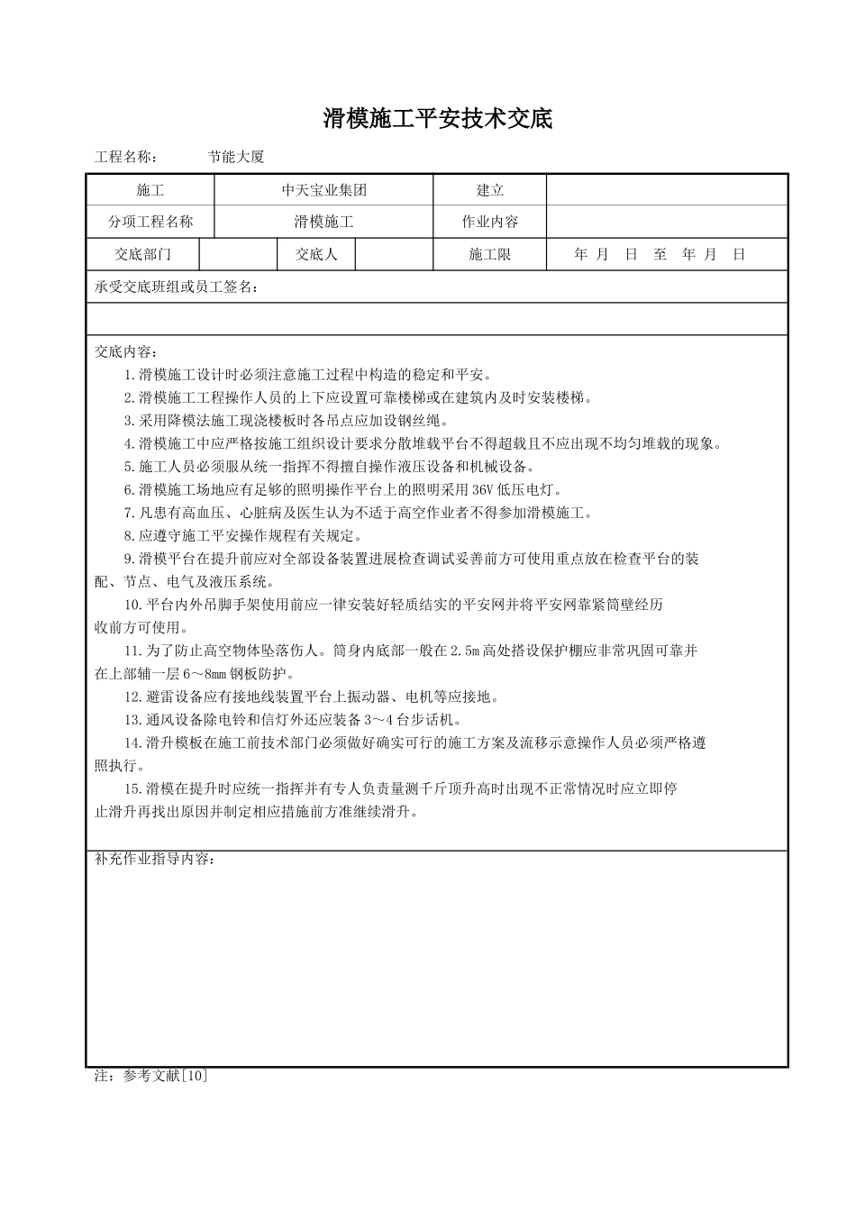滑模施工安全技术交底_第1页